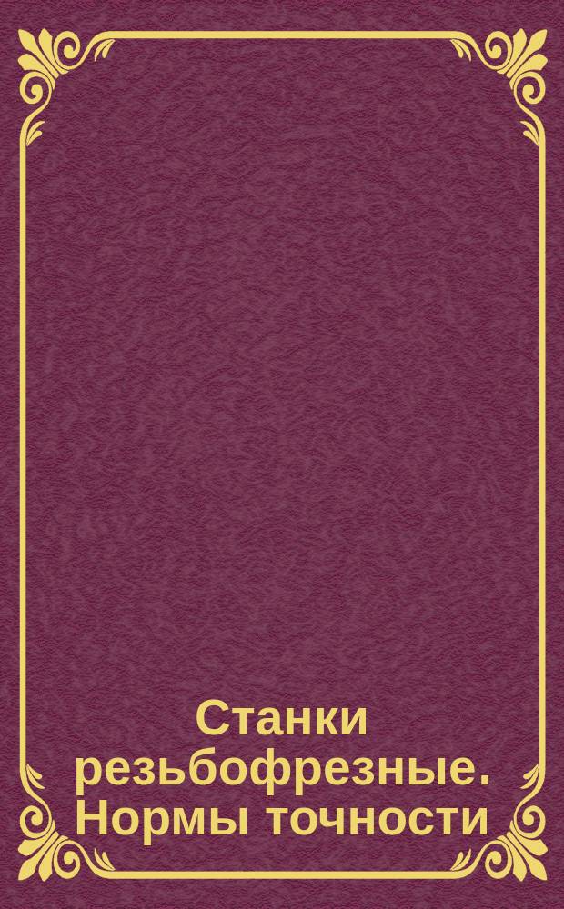 Станки резьбофрезные. Нормы точности