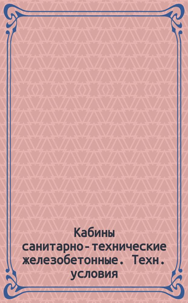 Кабины санитарно-технические железобетонные. Техн. условия