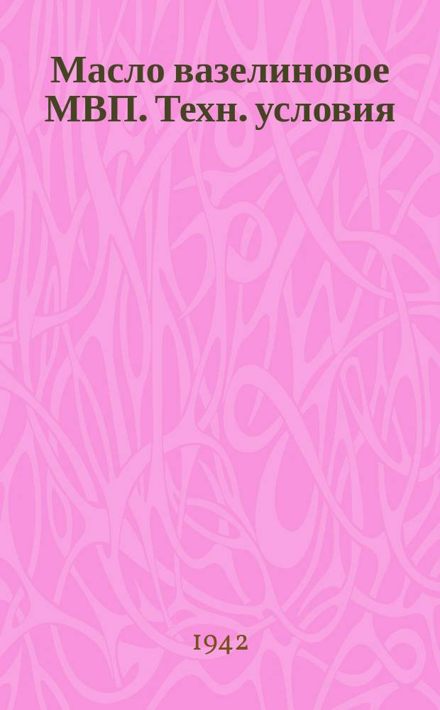 Масло вазелиновое МВП. Техн. условия