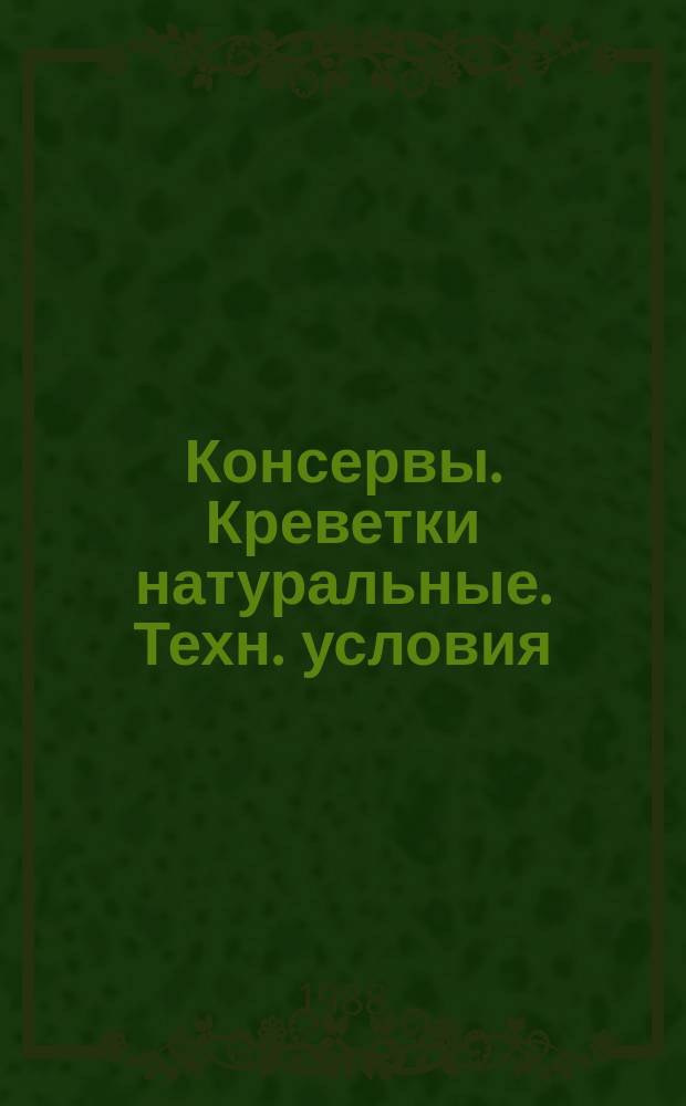 Консервы. Креветки натуральные. Техн. условия