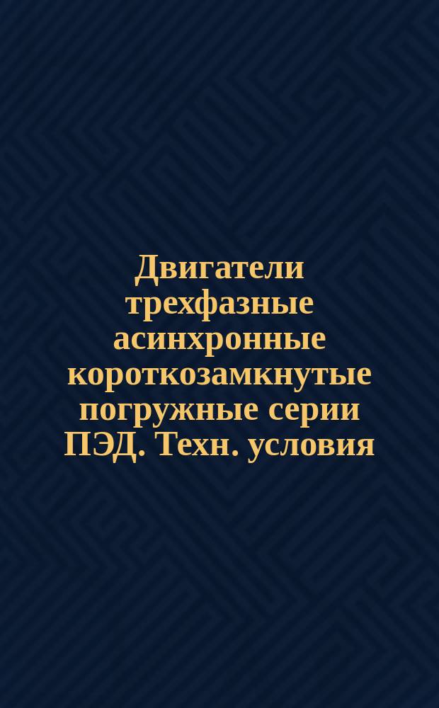 Двигатели трехфазные асинхронные короткозамкнутые погружные серии ПЭД. Техн. условия