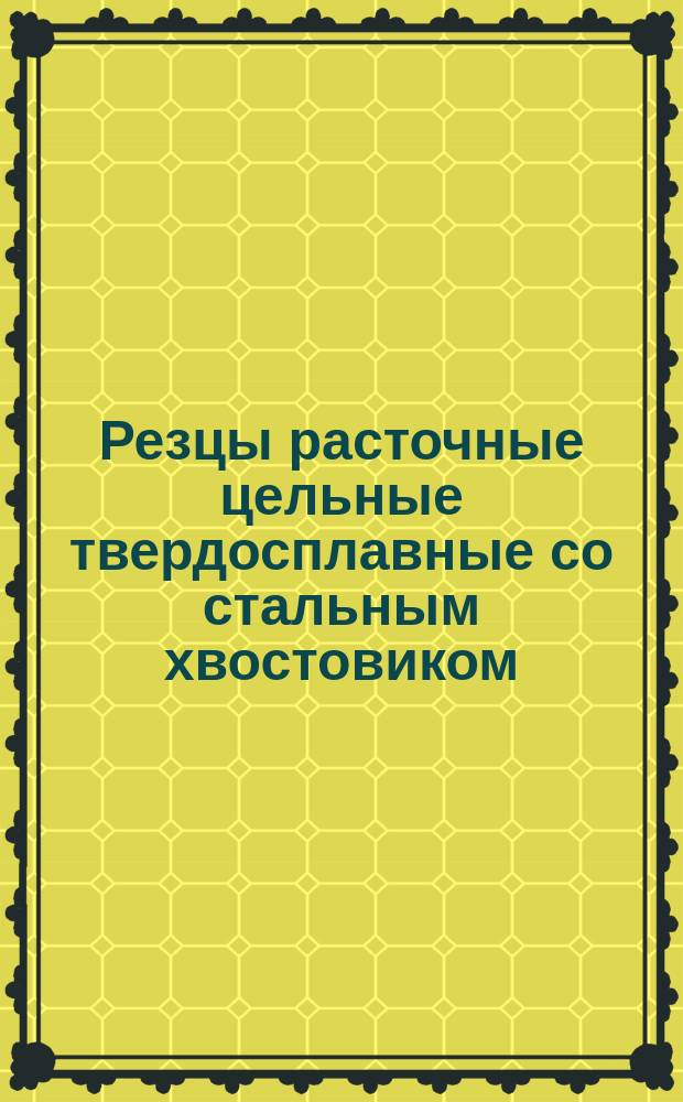 Резцы расточные цельные твердосплавные со стальным хвостовиком : Технические условия : ГОСТ 18064-72