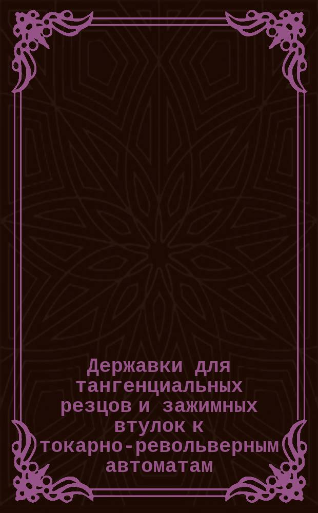 Державки для тангенциальных резцов и зажимных втулок к токарно-револьверным автоматам. Конструкция и размеры