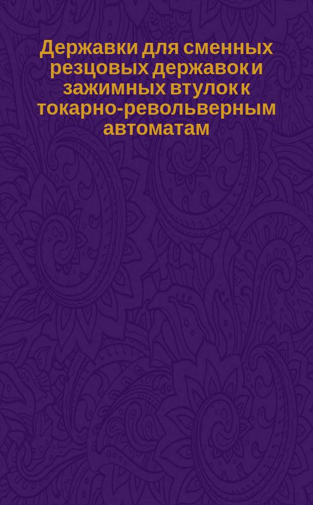 Державки для сменных резцовых державок и зажимных втулок к токарно-револьверным автоматам. Конструкция и размеры