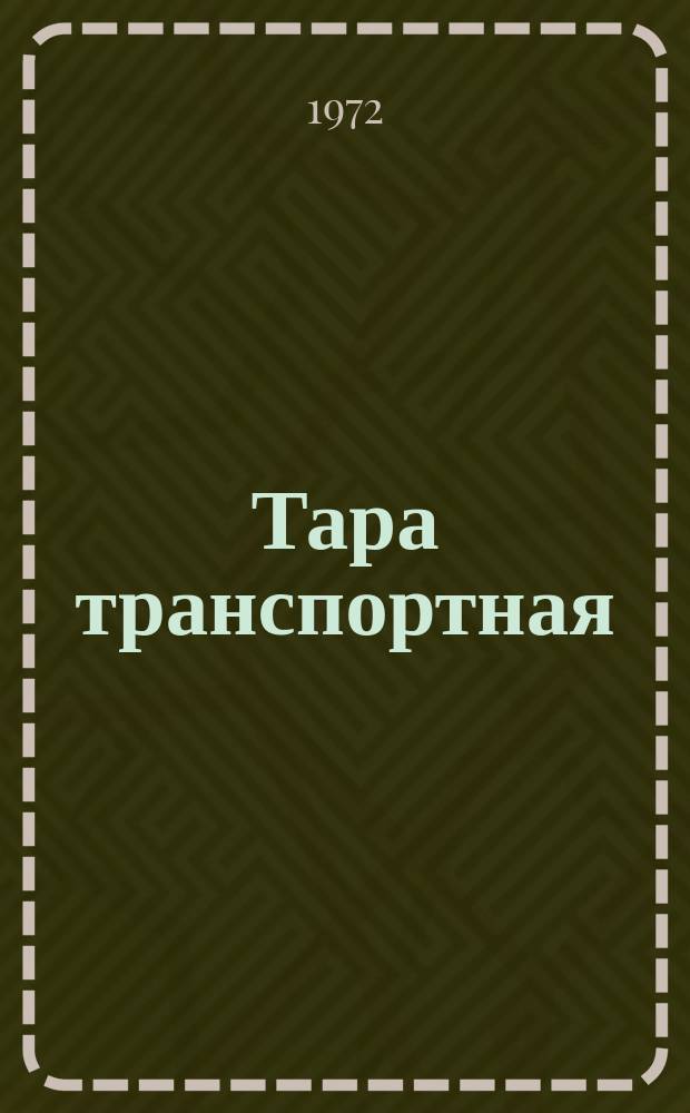 Тара транспортная : Метод испытания на устойчивость к воздействию дождя
