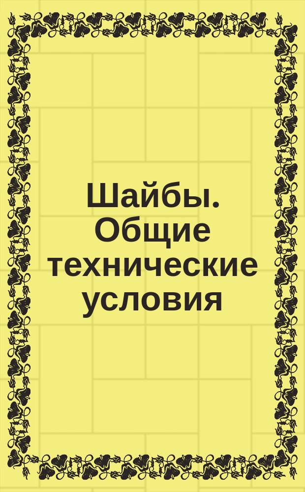 Шайбы. Общие технические условия