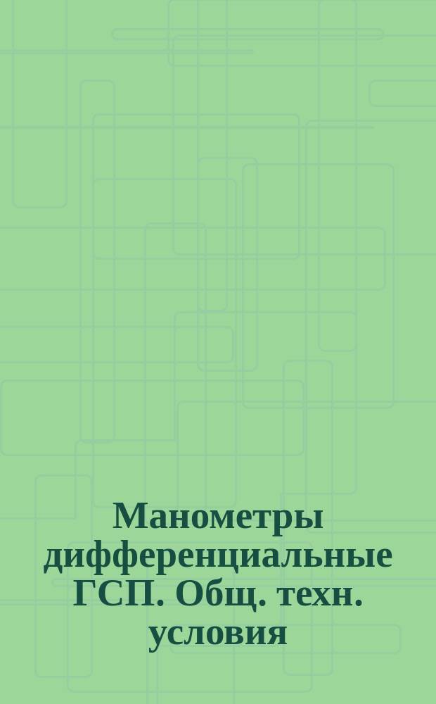 Манометры дифференциальные ГСП. Общ. техн. условия