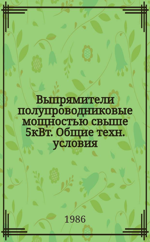 Выпрямители полупроводниковые мощностью свыше 5кВт. Общие техн. условия