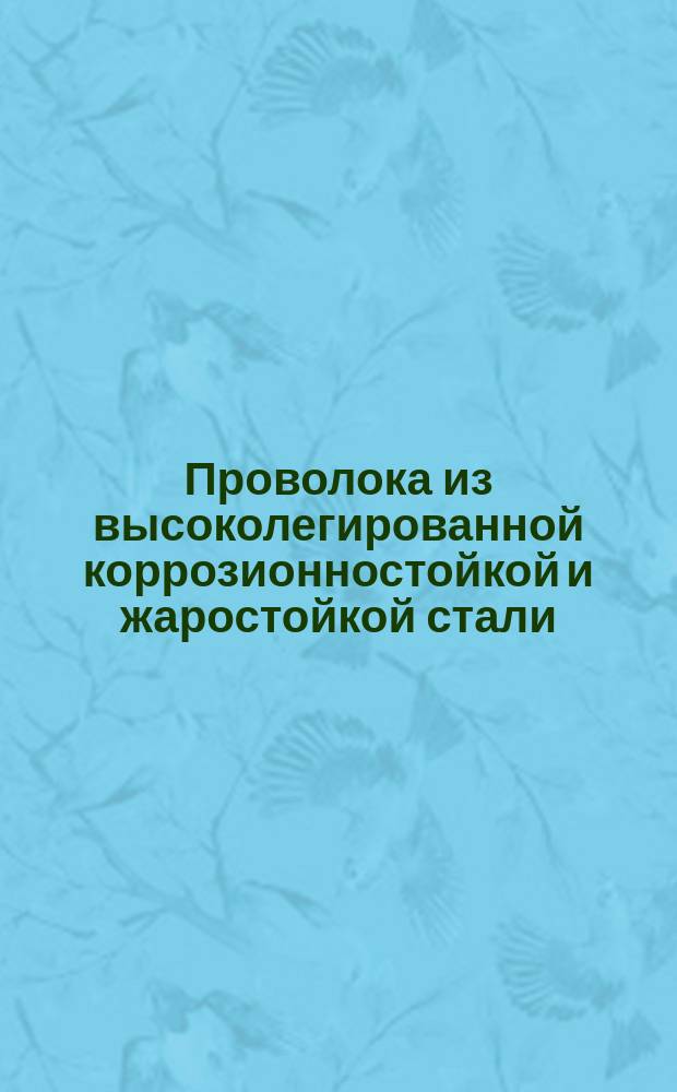 Проволока из высоколегированной коррозионностойкой и жаростойкой стали
