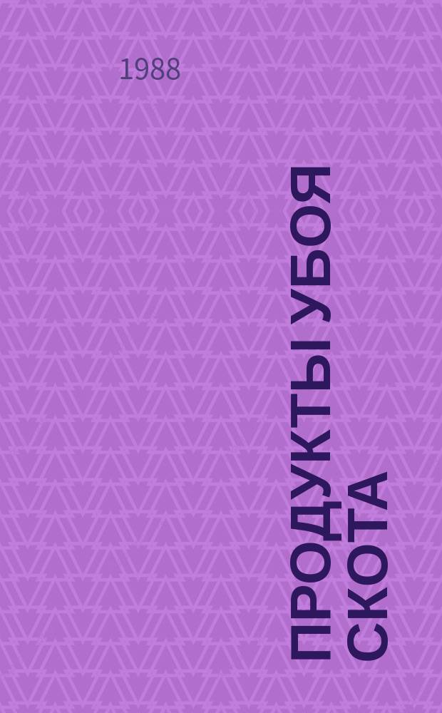 Продукты убоя скота