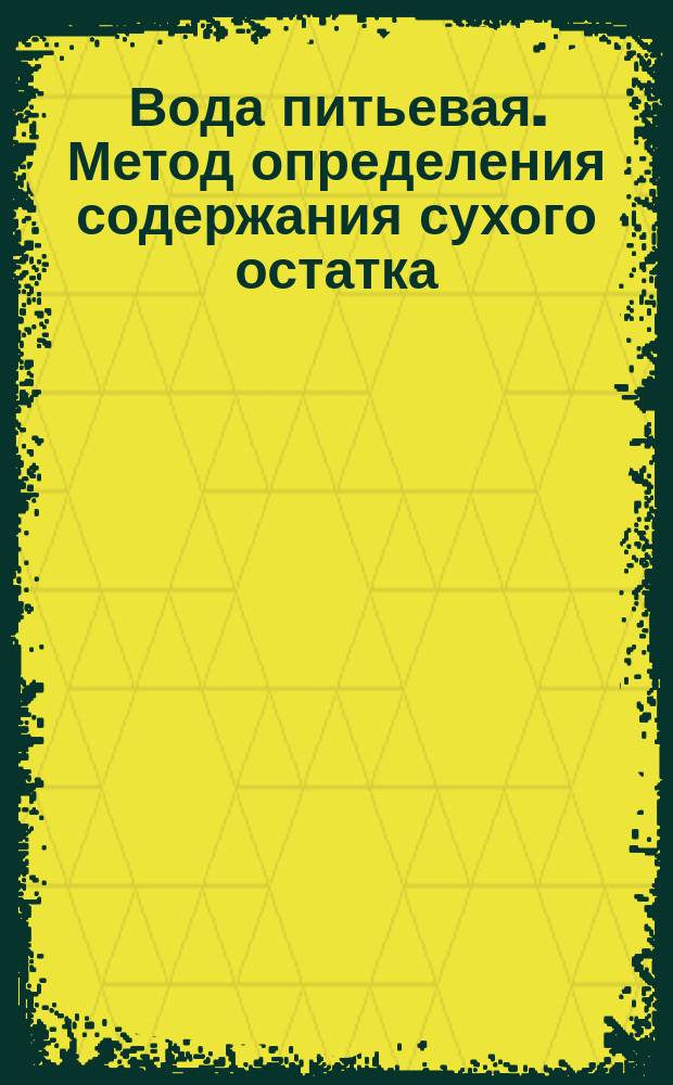 Вода питьевая. Метод определения содержания сухого остатка