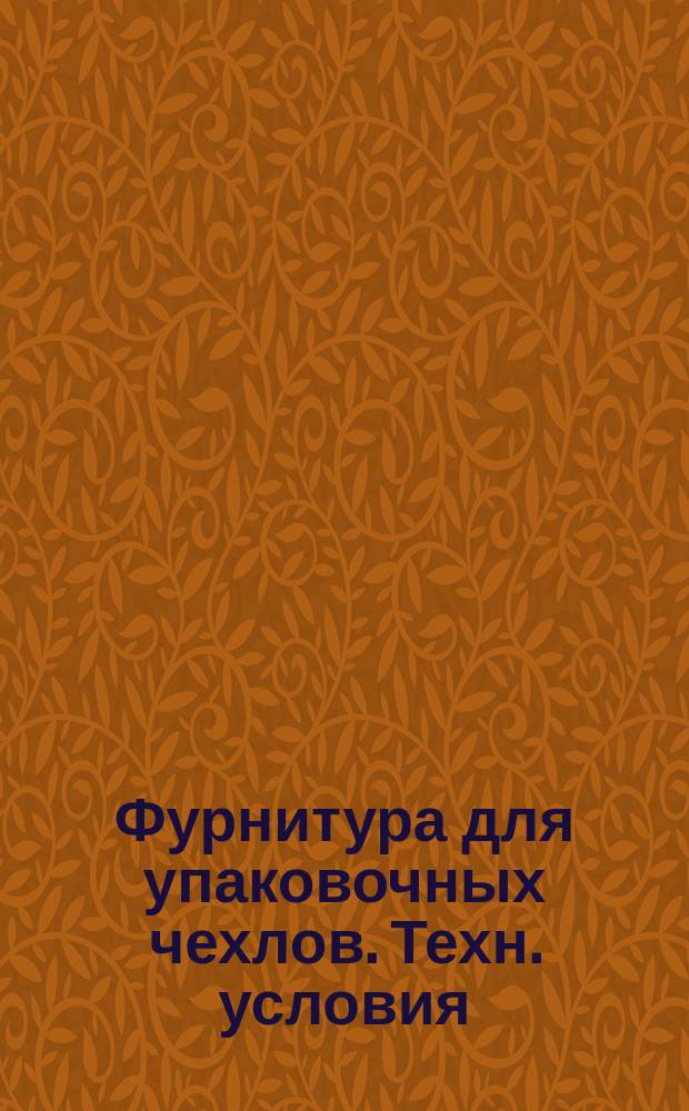 Фурнитура для упаковочных чехлов. Техн. условия