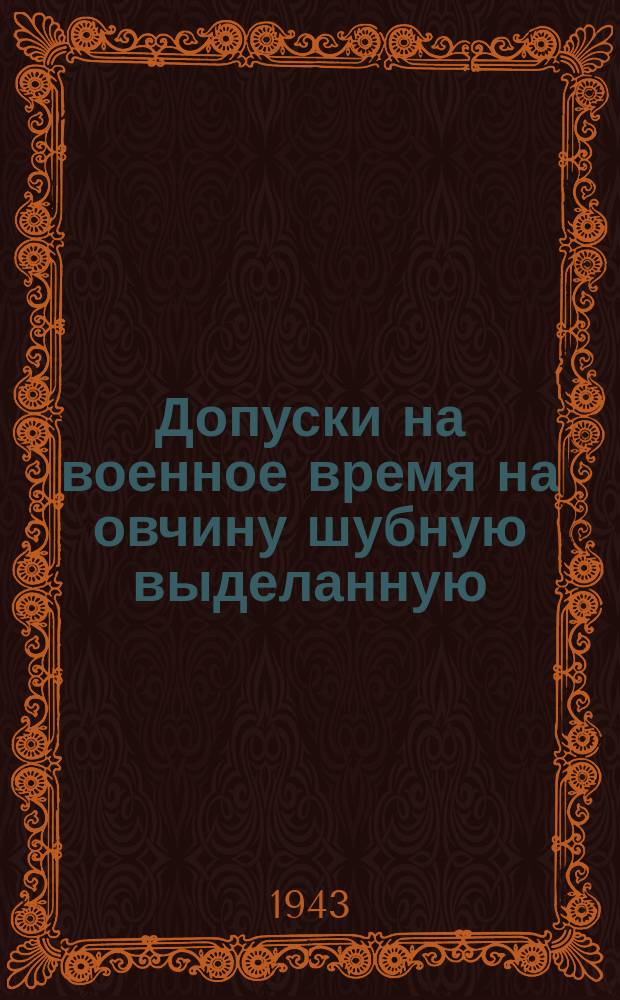 Допуски на военное время на овчину шубную выделанную