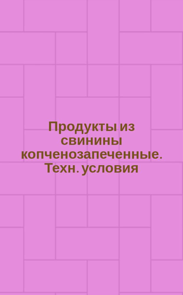 Продукты из свинины копченозапеченные. Техн. условия