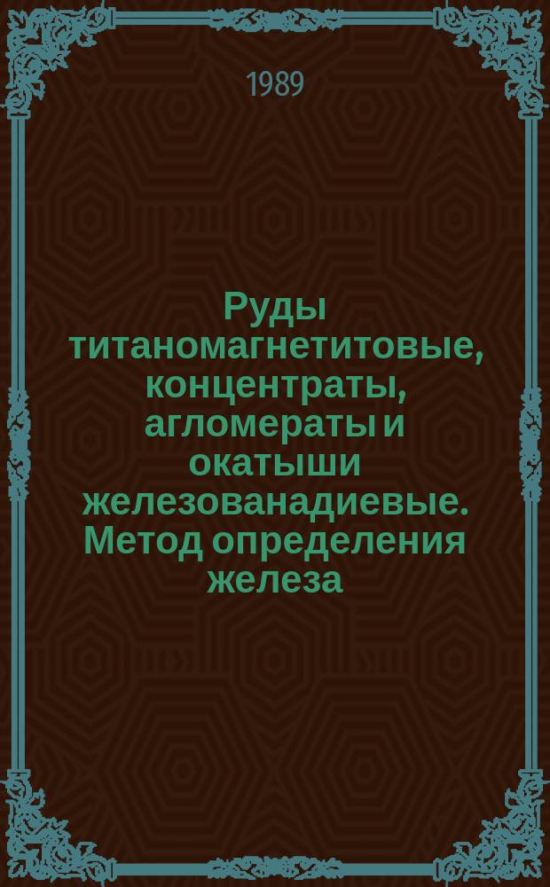 Руды титаномагнетитовые, концентраты, агломераты и окатыши железованадиевые. Метод определения железа