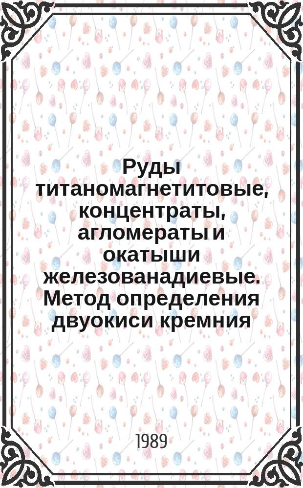 Руды титаномагнетитовые, концентраты, агломераты и окатыши железованадиевые. Метод определения двуокиси кремния