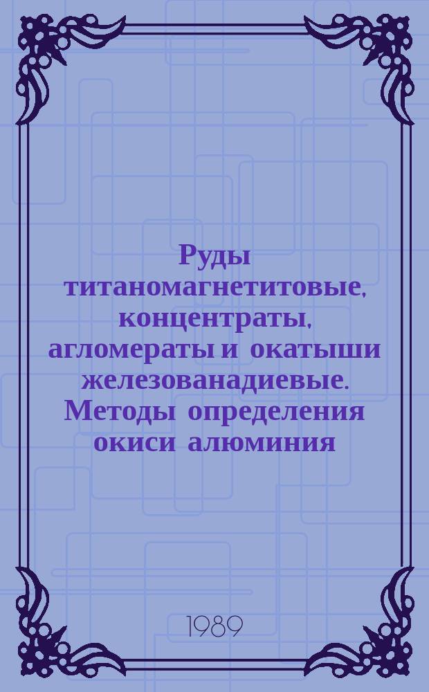 Руды титаномагнетитовые, концентраты, агломераты и окатыши железованадиевые. Методы определения окиси алюминия