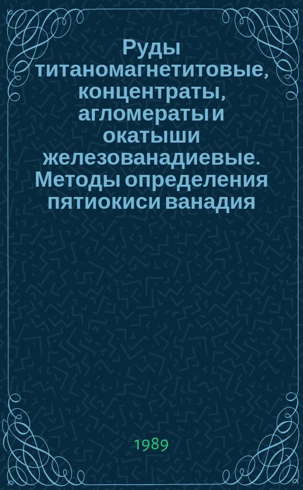 Руды титаномагнетитовые, концентраты, агломераты и окатыши железованадиевые. Методы определения пятиокиси ванадия