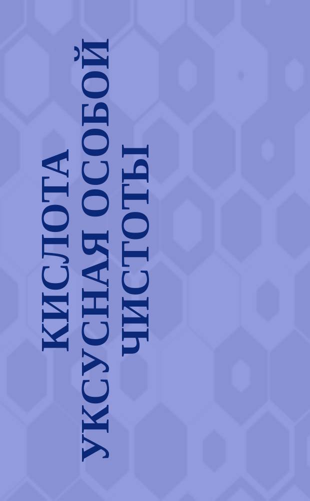 Кислота уксусная особой чистоты