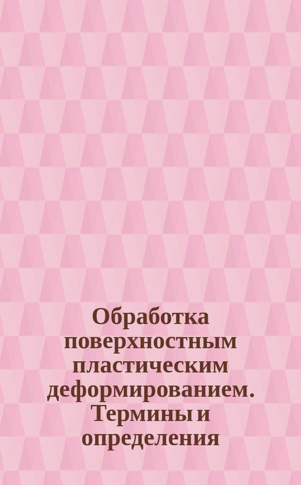 Обработка поверхностным пластическим деформированием. Термины и определения