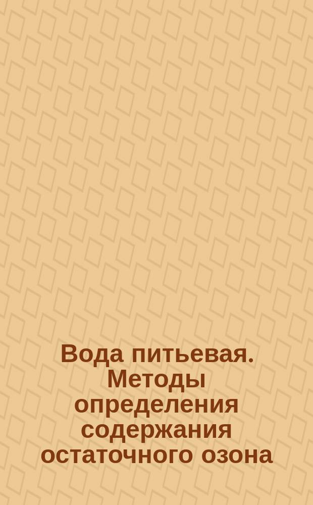 Вода питьевая. Методы определения содержания остаточного озона