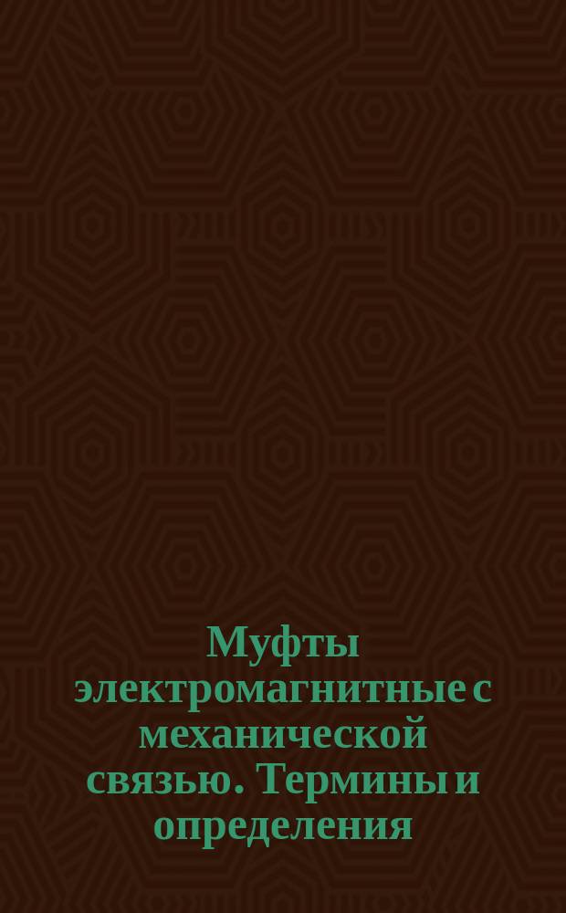 Муфты электромагнитные с механической связью. Термины и определения