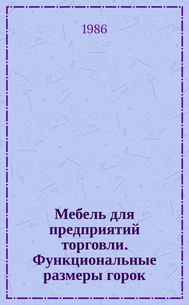 Мебель для предприятий торговли. Функциональные размеры горок