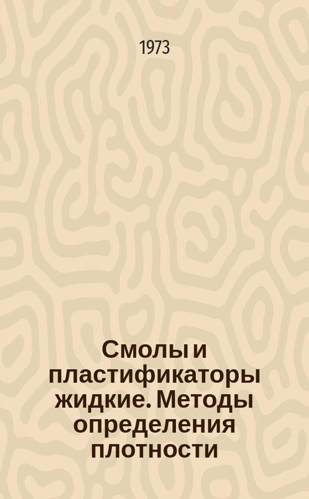 Смолы и пластификаторы жидкие. Методы определения плотности : ГОСТ 18329-73