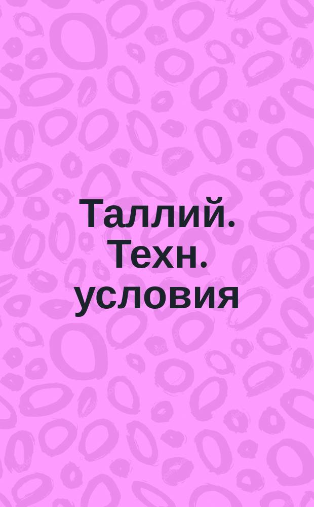 Таллий. Техн. условия