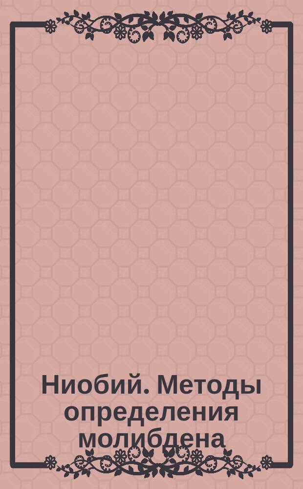 Ниобий. Методы определения молибдена