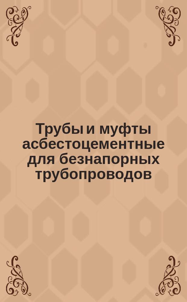 Трубы и муфты асбестоцементные для безнапорных трубопроводов