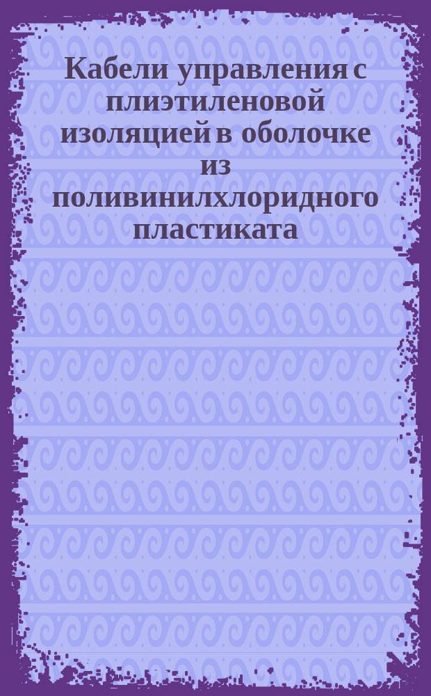 Кабели управления с плиэтиленовой изоляцией в оболочке из поливинилхлоридного пластиката