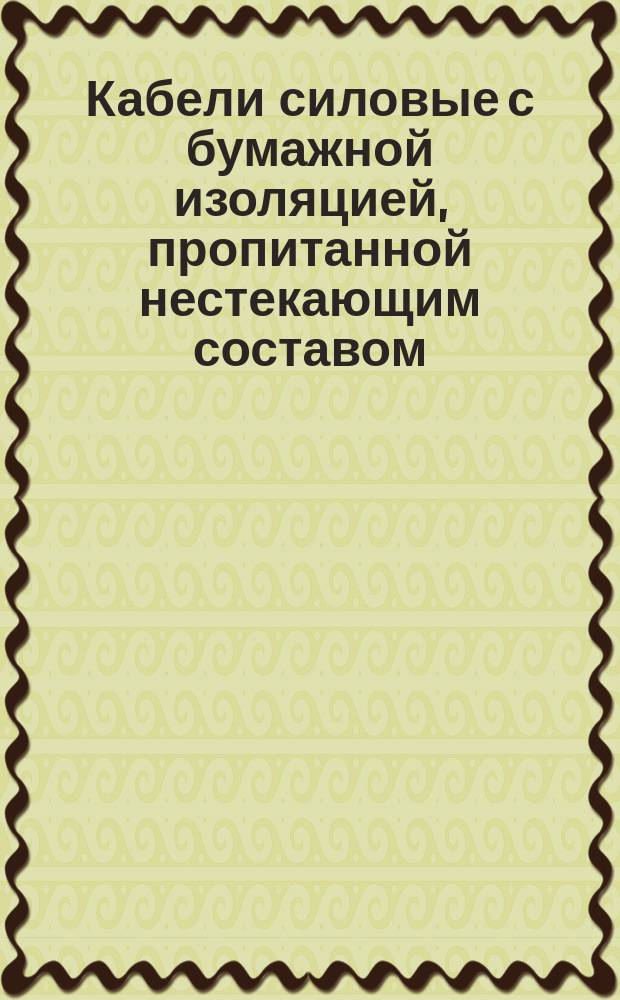 Кабели силовые с бумажной изоляцией, пропитанной нестекающим составом