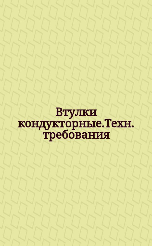 Втулки кондукторные.Техн. требования