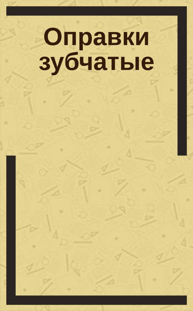 Оправки зубчатые /шлицевые/ прямобочные/конические центровые. Конструкция и размеры