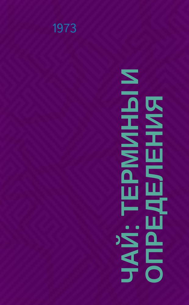 Чай : Термины и определения