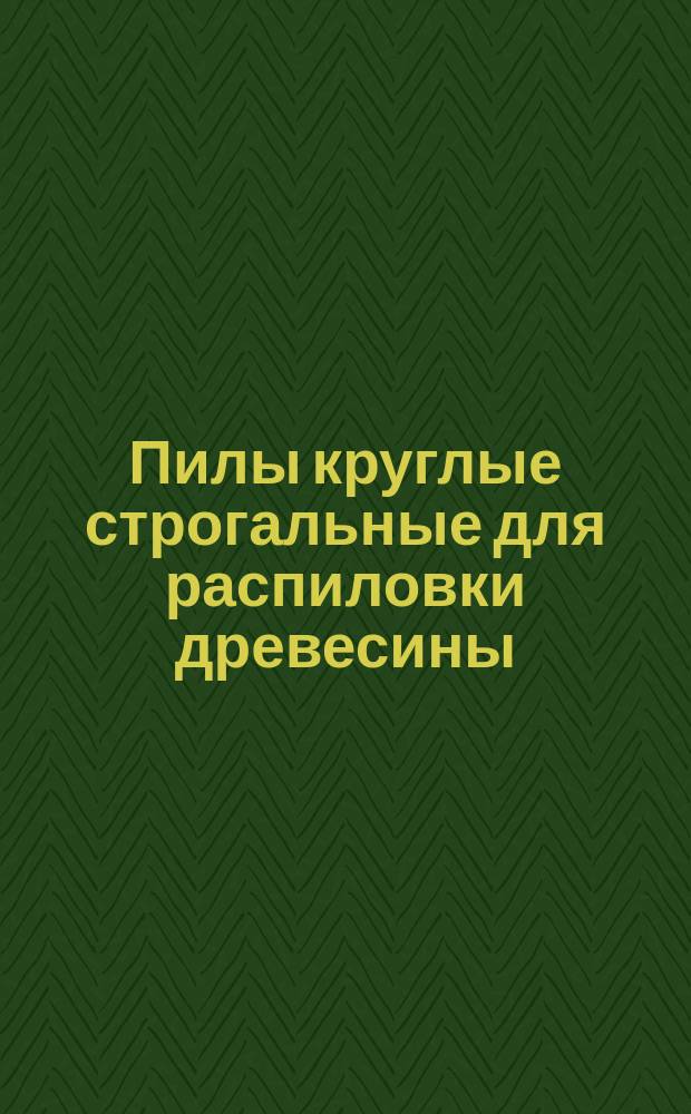 Пилы круглые строгальные для распиловки древесины