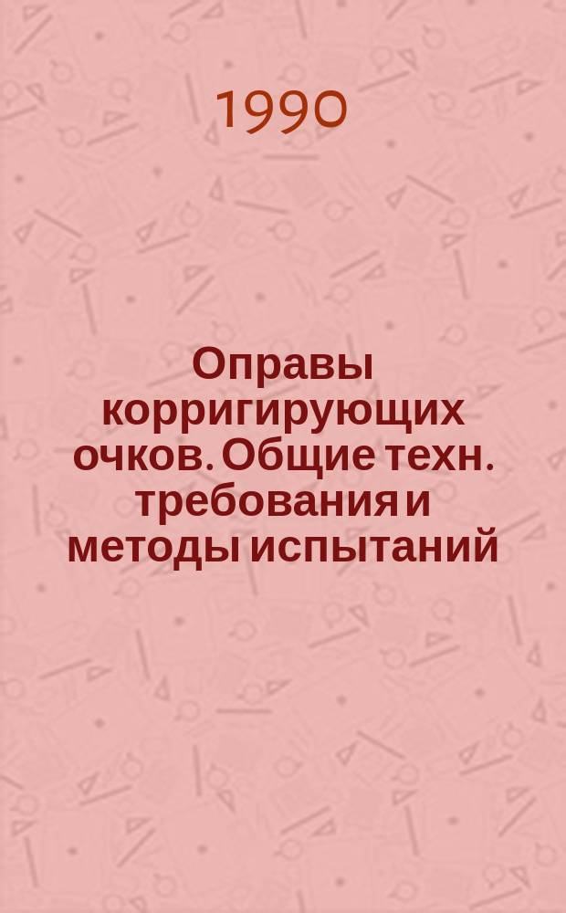 Оправы корригирующих очков. Общие техн. требования и методы испытаний