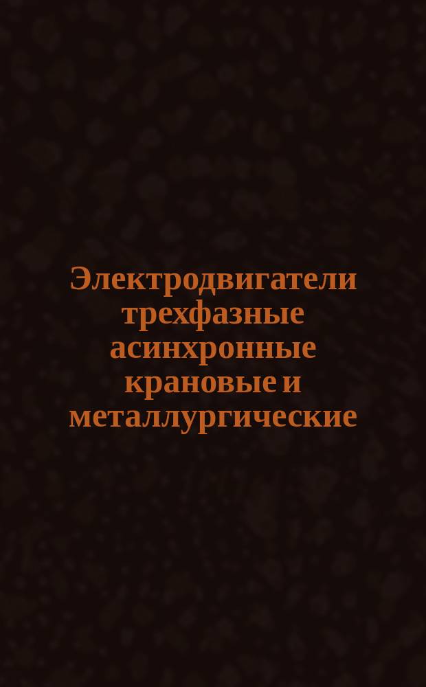 Электродвигатели трехфазные асинхронные крановые и металлургические