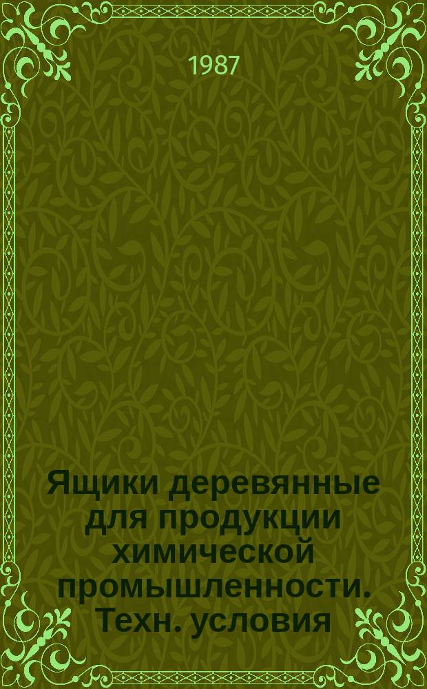 Ящики деревянные для продукции химической промышленности. Техн. условия