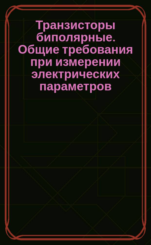 Транзисторы биполярные. Общие требования при измерении электрических параметров