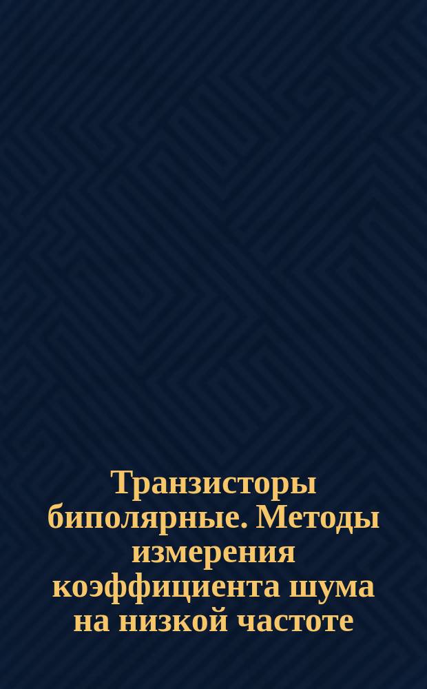 Транзисторы биполярные. Методы измерения коэффициента шума на низкой частоте
