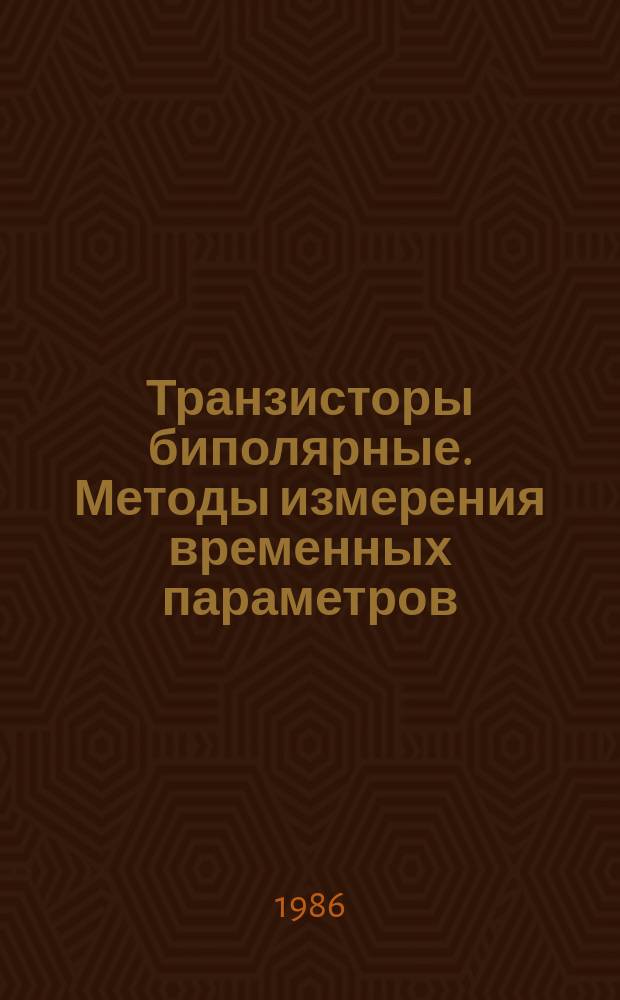 Транзисторы биполярные. Методы измерения временных параметров