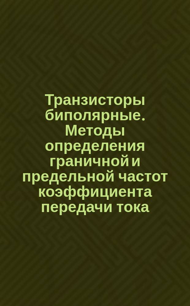 Транзисторы биполярные. Методы определения граничной и предельной частот коэффициента передачи тока