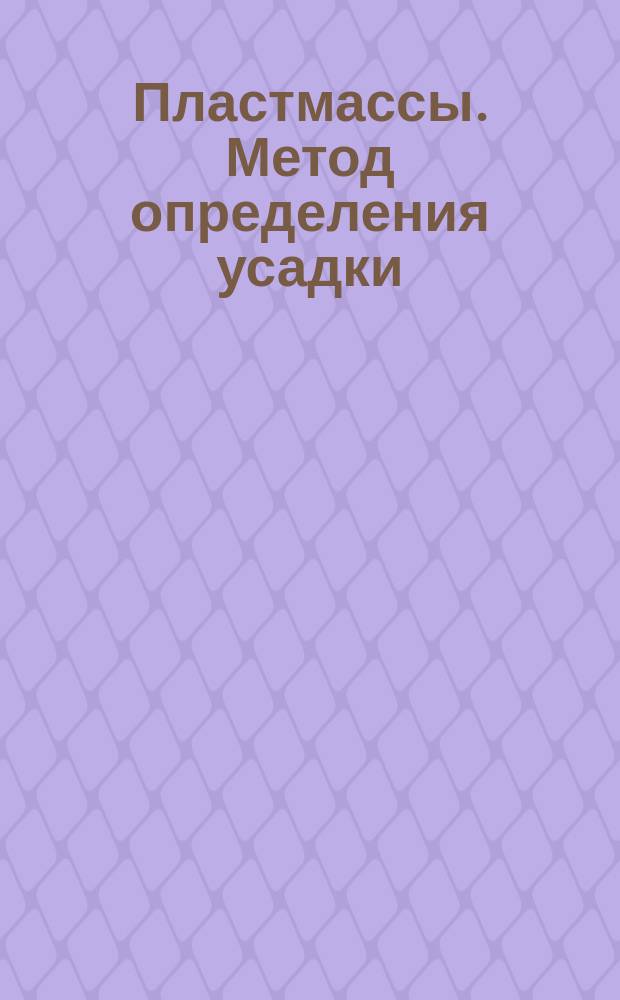 Пластмассы. Метод определения усадки