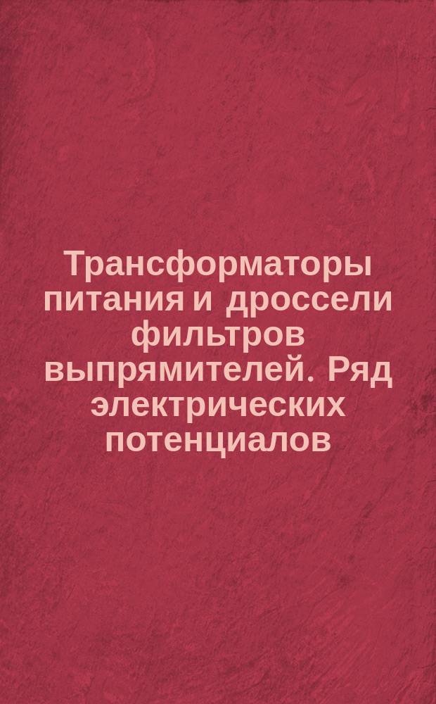 Трансформаторы питания и дроссели фильтров выпрямителей. Ряд электрических потенциалов