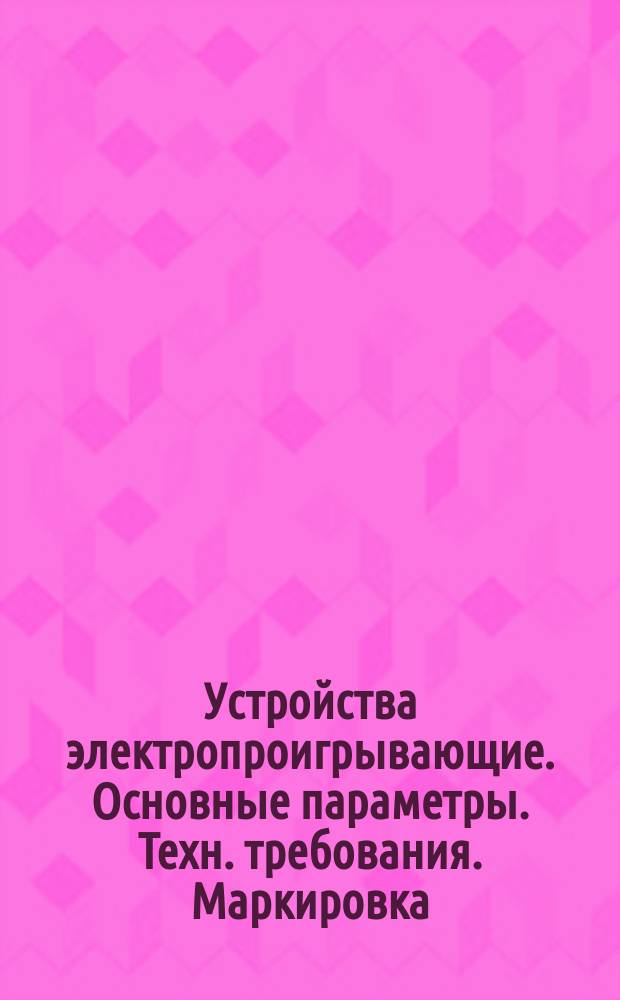 Устройства электропроигрывающие. Основные параметры. Техн. требования. Маркировка, упаковка, транспортирование и хранение