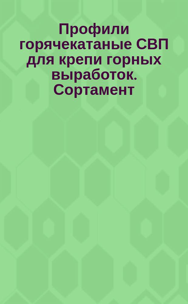 Профили горячекатаные СВП для крепи горных выработок. Сортамент