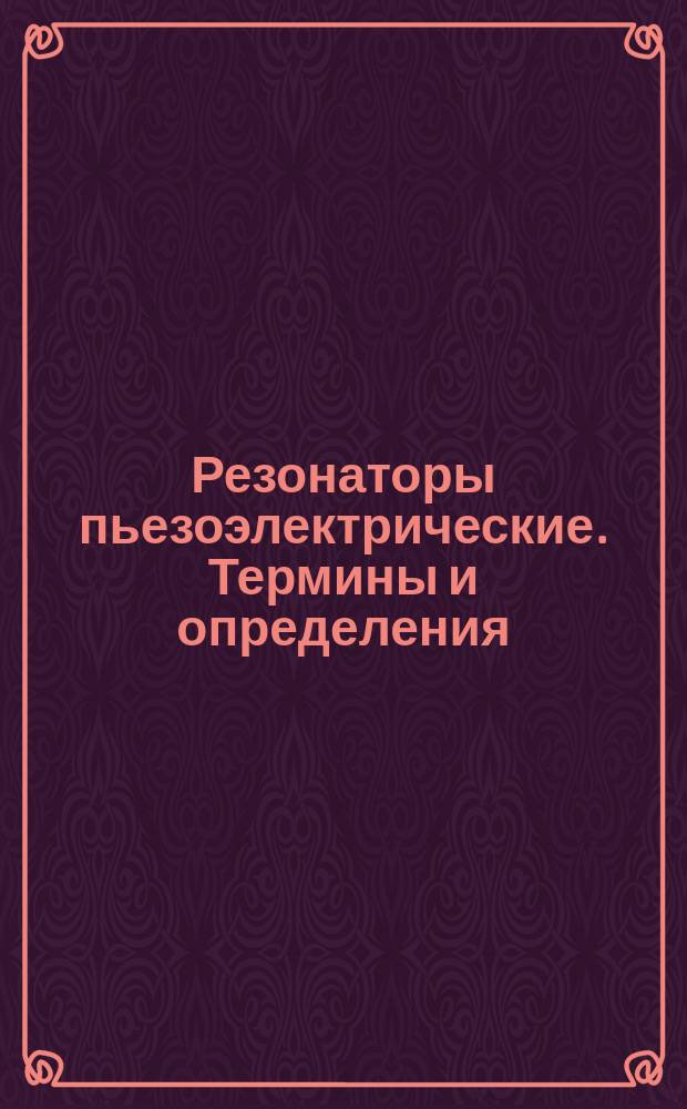 Резонаторы пьезоэлектрические. Термины и определения