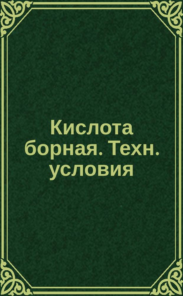 Кислота борная. Техн. условия